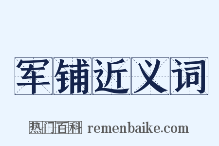 军铺近义词是什么意思的图片